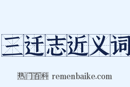 三迁志近义词是什么意思的图片